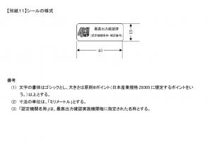 (画像2)確認実施機関による最高出力確認済みの表示(シール)