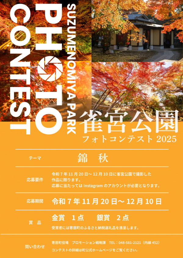 雀宮公園フォトコンテスト2025ポスター