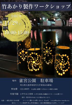 竹あかりワークショップ