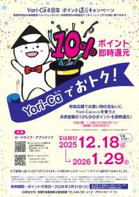 ４周年ポイント還元キャンペーンチラシ