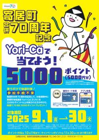 寄居町合併７０周年記念　寄居町地域通貨Yori-Ca（ヨリカ）キャンペーンチラシ