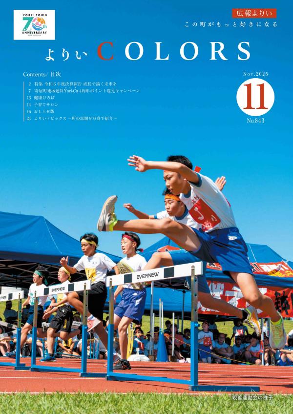 広報よりい　令和７年１１月号表紙