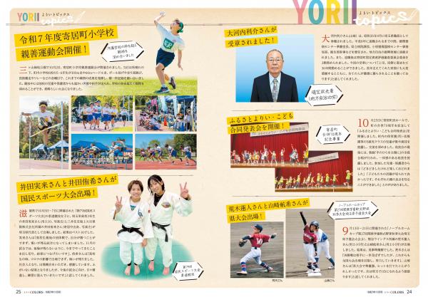 広報よりい 令和7年11月号24・25ページ