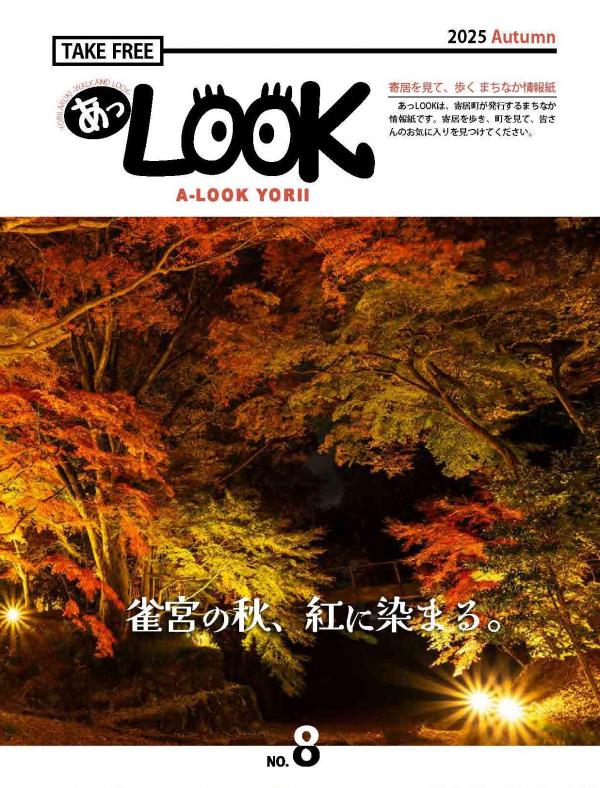 まちなか情報紙「あっLOOK」 No.8の表紙画像