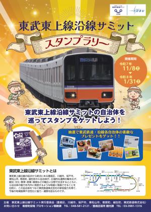 東武東上線沿線サミットスタンプラリーチラシ表面