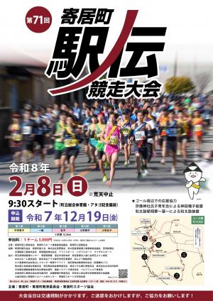 第７１回寄居町駅伝競走大会のポスター