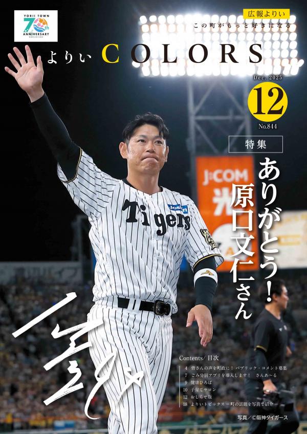 広報よりい　令和７年１２月号表紙