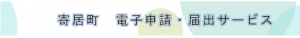 寄居町　電子申請・届出サービス　バナー