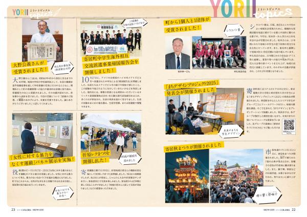 広報よりい　令和７年１２月号２２・２３ページ