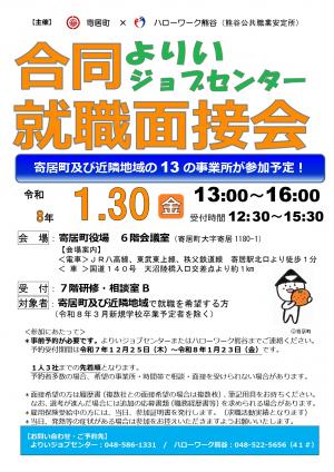 よりいジョブセンター合同就職面接会 表