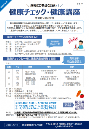 令和７年度健康チェック・講座チラシ