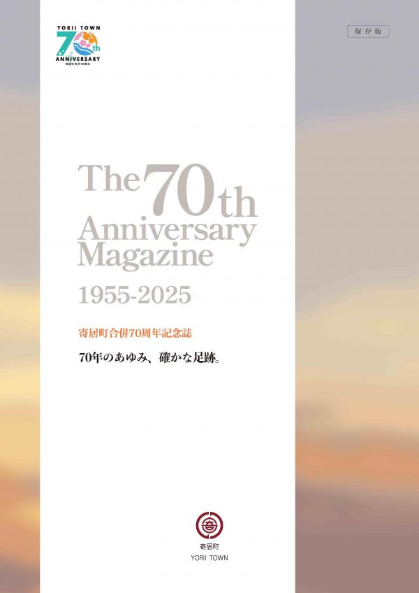 寄居町合併70周年記念誌 表紙