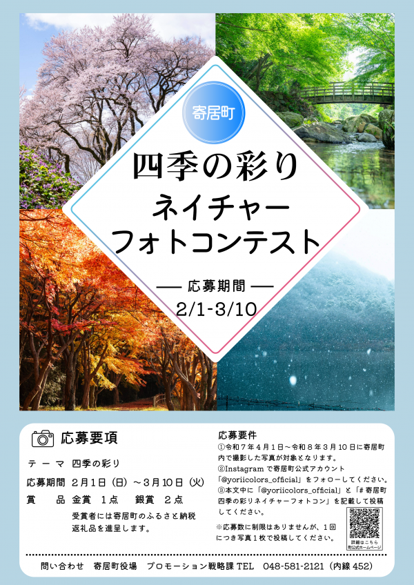 四季の彩りネイチャーフォトコンポスター