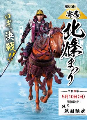 第65回寄居北條まつり開催決定チラシ