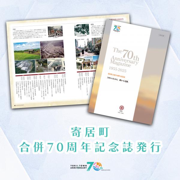 寄居町合併70周年記念誌メインビジュアル