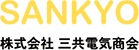 株式会社三共電気商会