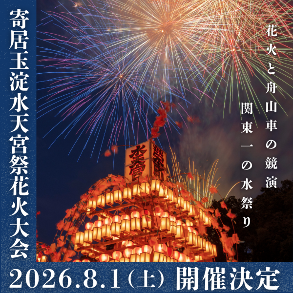 寄居玉淀水天宮祭開催決定