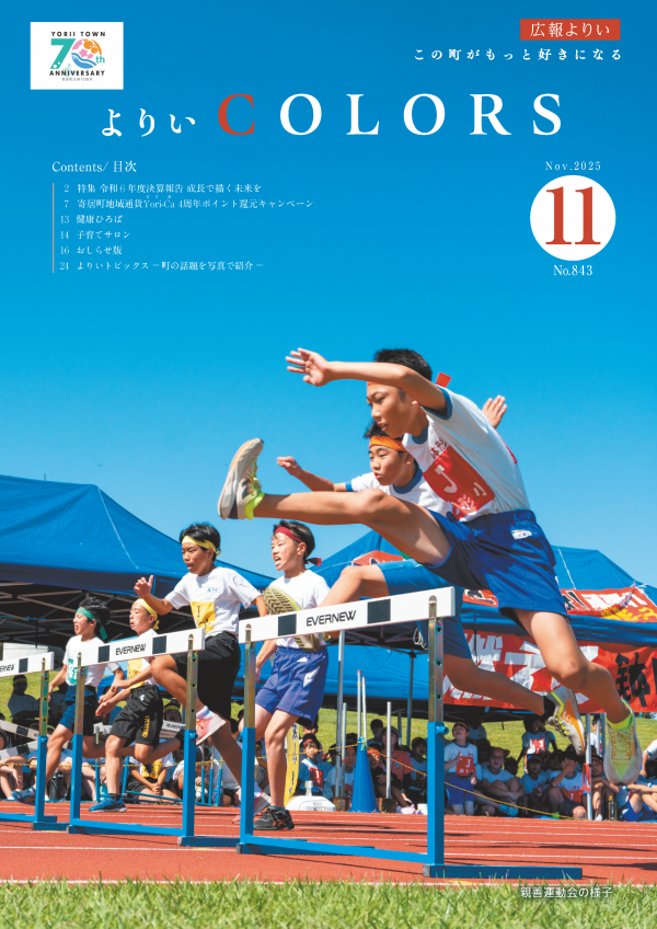 広報よりい11月号表紙