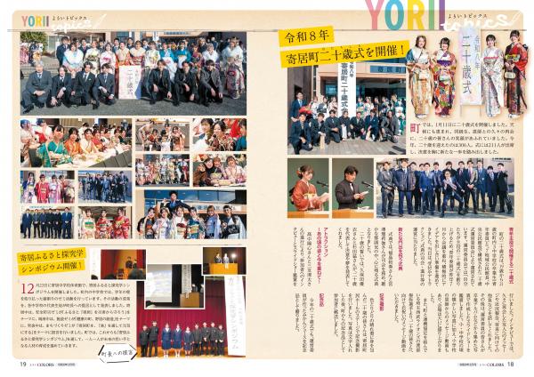 ​広報よりい　令和８年２月号１８・１９ページ