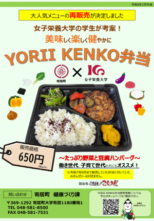 令和8年3月販売　YORII KENKO弁当チラシ