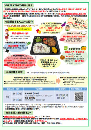 令和8年3月販売　YORII KENKO弁当チラシ
