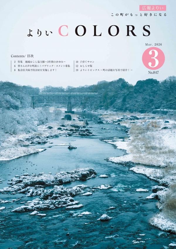 広報よりい　令和８年３月号表紙