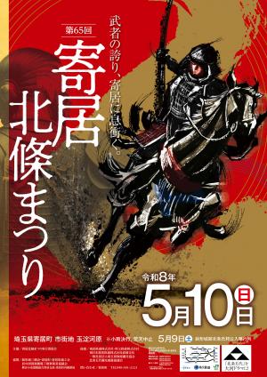 第65回寄居北條まつりポスター