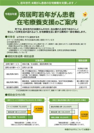 寄居町若年がん患者在宅療養支援事業のご案内（表）