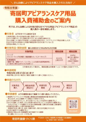 寄居町アピアランスケア用品補助金案内チラシ（表）
