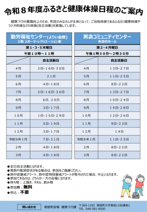 令和8年度ふるさと健康体操日程のご案内