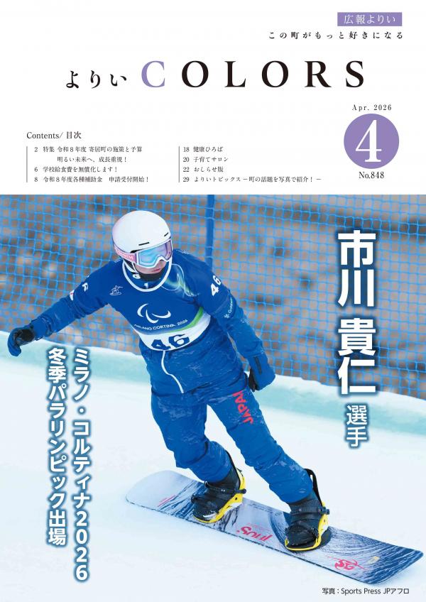 広報よりい　令和８年４月号表紙