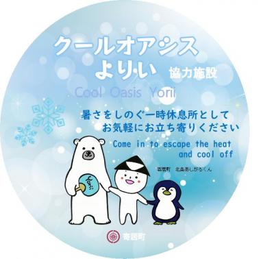 クールオアシスよりいステッカー