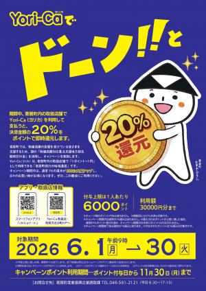 寄居町地域通貨Yori-Ca（ヨリカ）20％ポイント還元キャンペーンチラシ