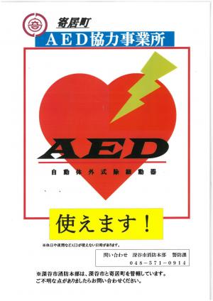 寄居町AED協力事業所ステッカー