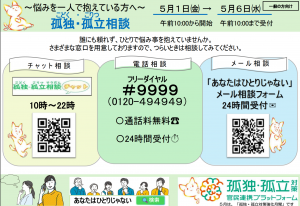 〈成人向け〉孤独・孤立相談ダイヤル＃９９９９チラシ