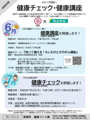 6月・７月開催健康チェク・健康講座チラシ