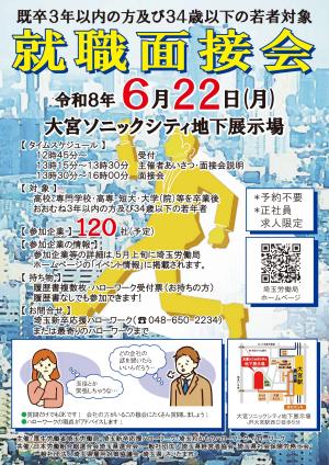 若者対象就職面接会