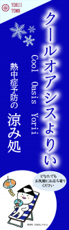 クールオアシスよりいのぼり旗