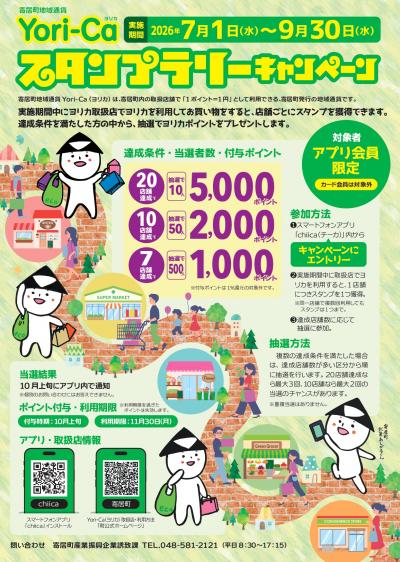 ヨリカスタンプラリーキャンペーンチラシ