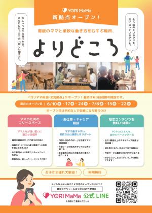 ヨリママ よりどころ チラシ 表