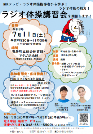 ラジオ体操講習会チラシ