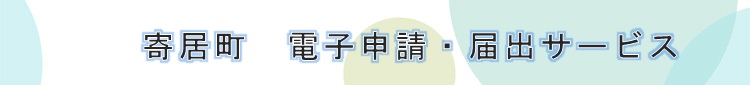 電子申請・届出サービス