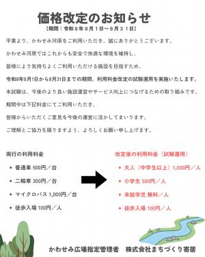 かわせみ河原利用料金改定のお知らせ