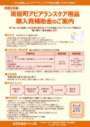 寄居町アピアランスケア用品購入費補助金案内チラシ・Q&A表