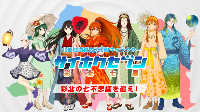 サイホクセブン キャラクター画像