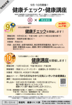 9月・10月開催!健康チェック・健康講座チラシ