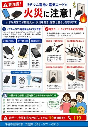 リチウム電池と電気コードの火災に注意!