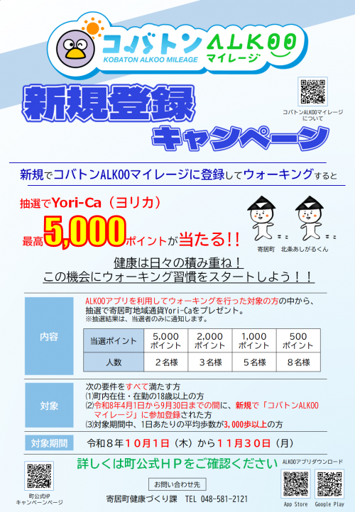 コバトンALKOOマイレージ新規登録キャンペーンチラシ