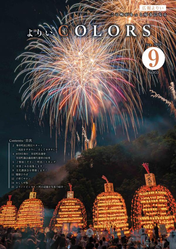 広報よりい 令和8年9月号表紙