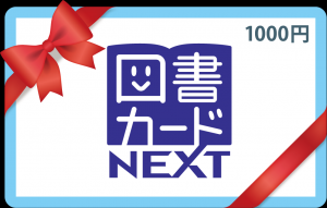 図書カード1,000円分の画像